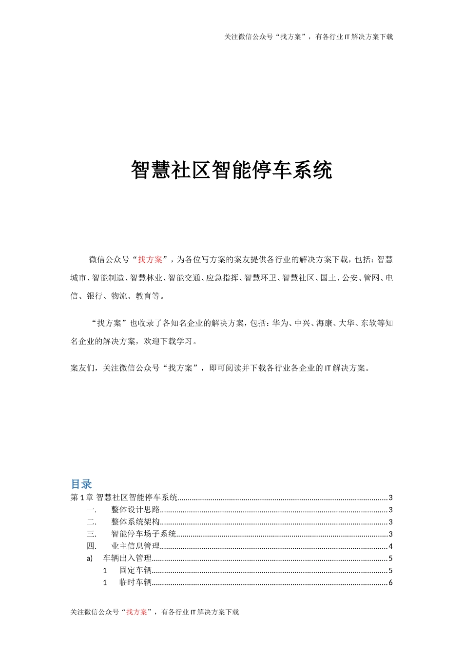 33 智慧社区智能停车系统方案设计 (1)_第1页