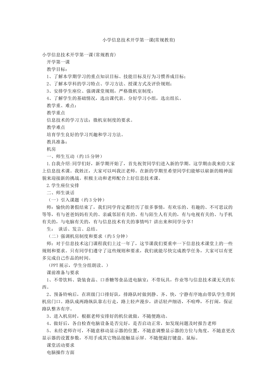 小学信息技术开学第一课_第1页
