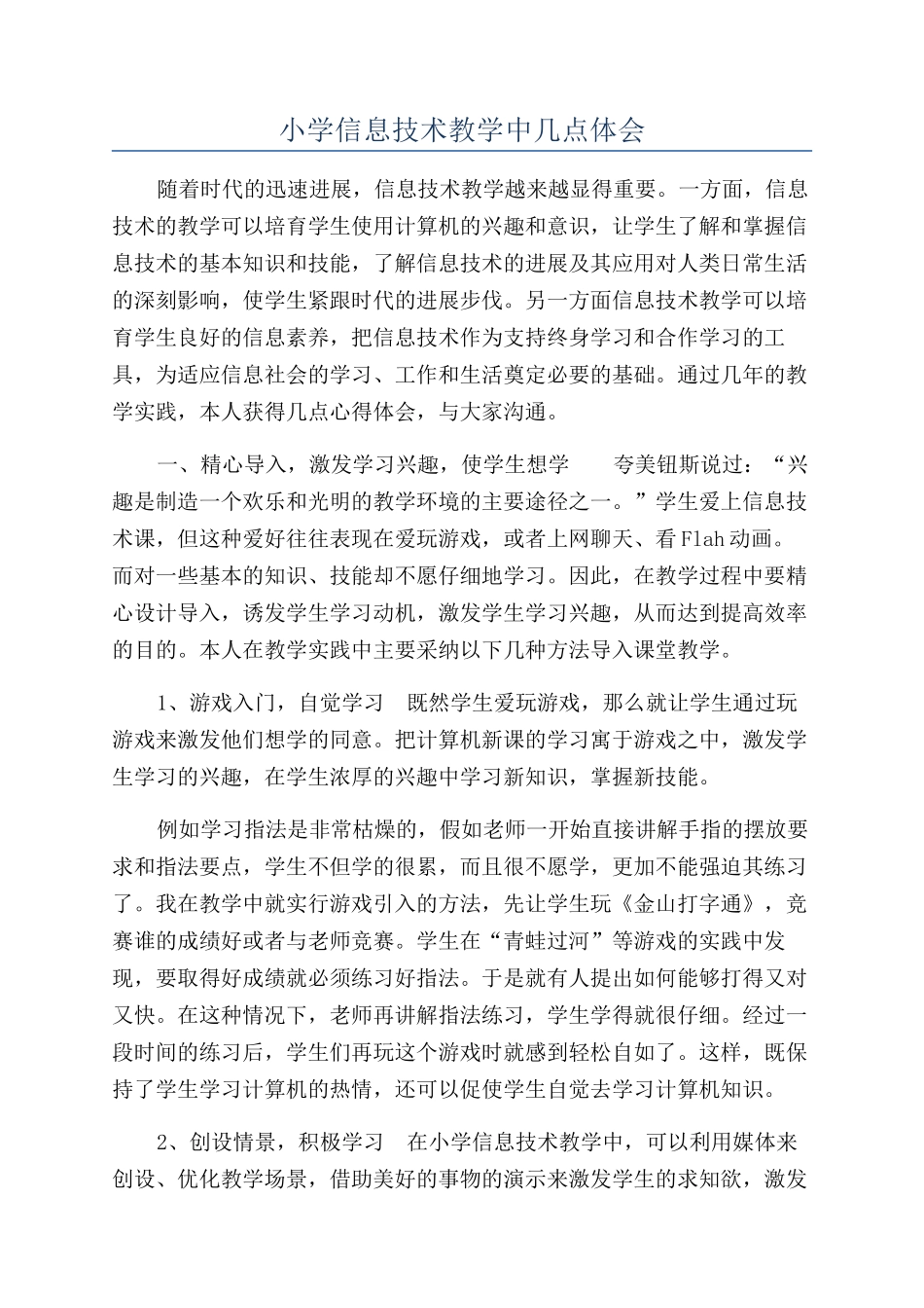小学信息技术教学中几点体会_第1页