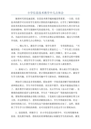 小学信息技术教学中几点体会