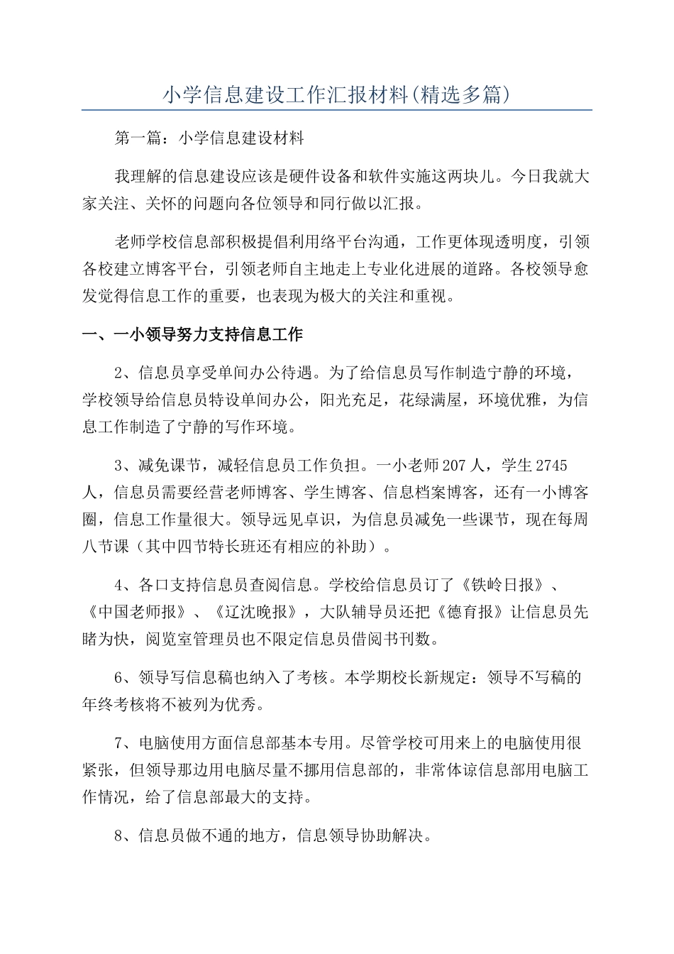 小学信息建设工作汇报材料_第1页
