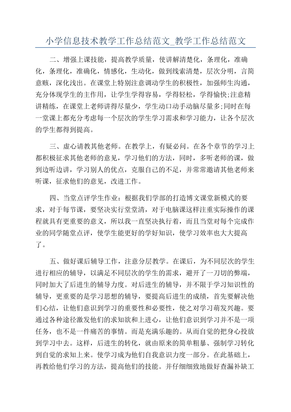 小学信息技术教学工作总结范文-教学工作总结范文_第1页