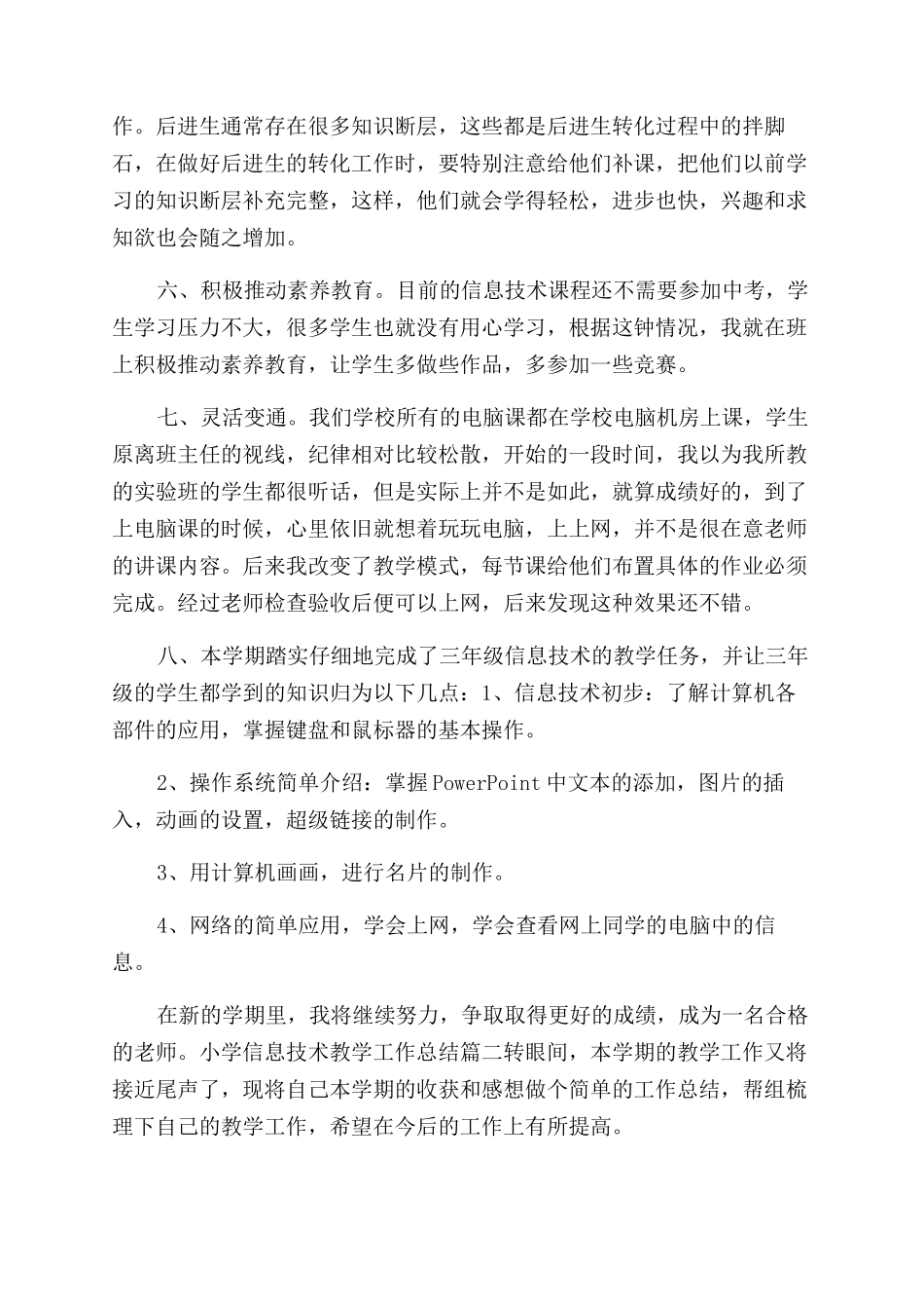 小学信息技术教学工作总结范文-教学工作总结范文_第2页