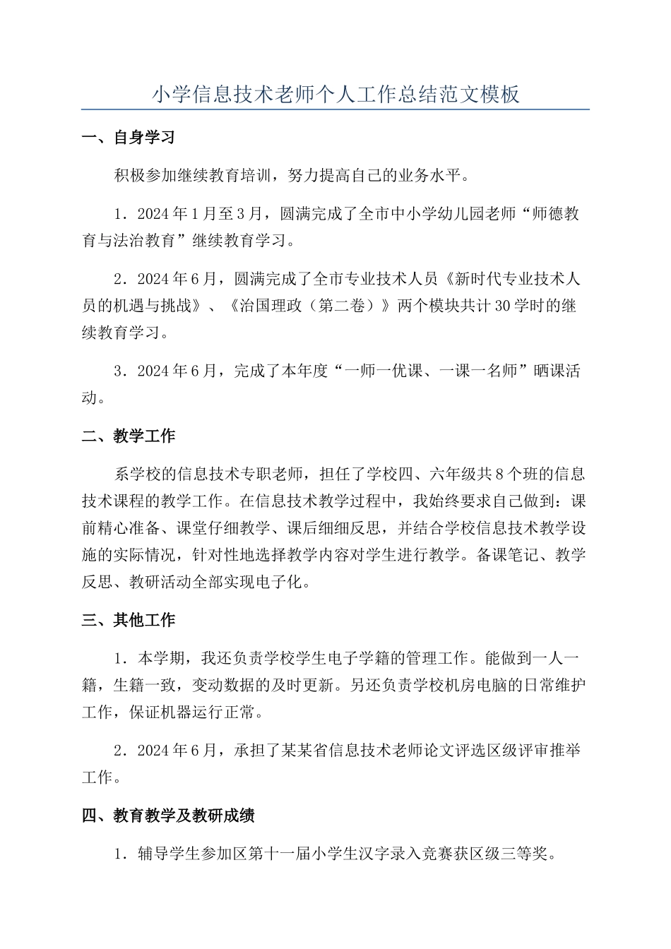 小学信息技术教师个人工作总结范文模板_第1页