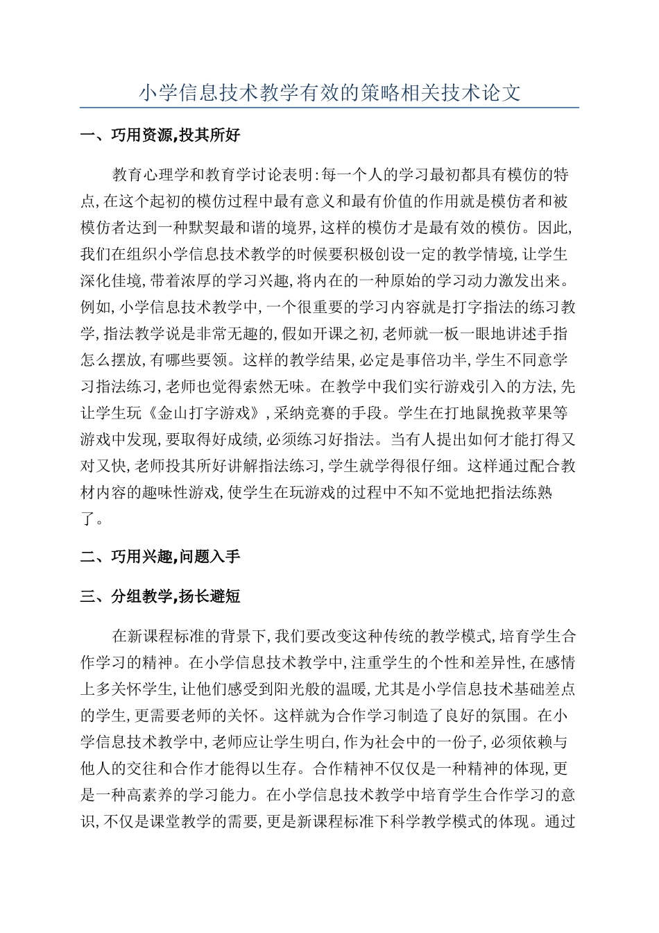 小学信息技术教学有效的策略相关技术论文_第1页