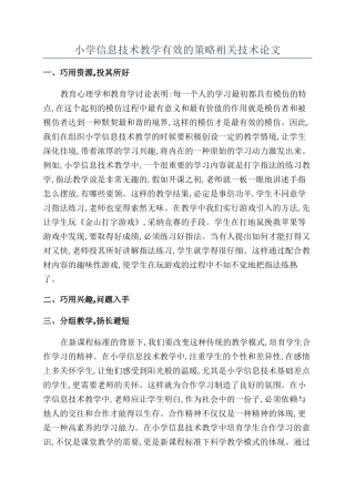 小学信息技术教学有效的策略相关技术论文