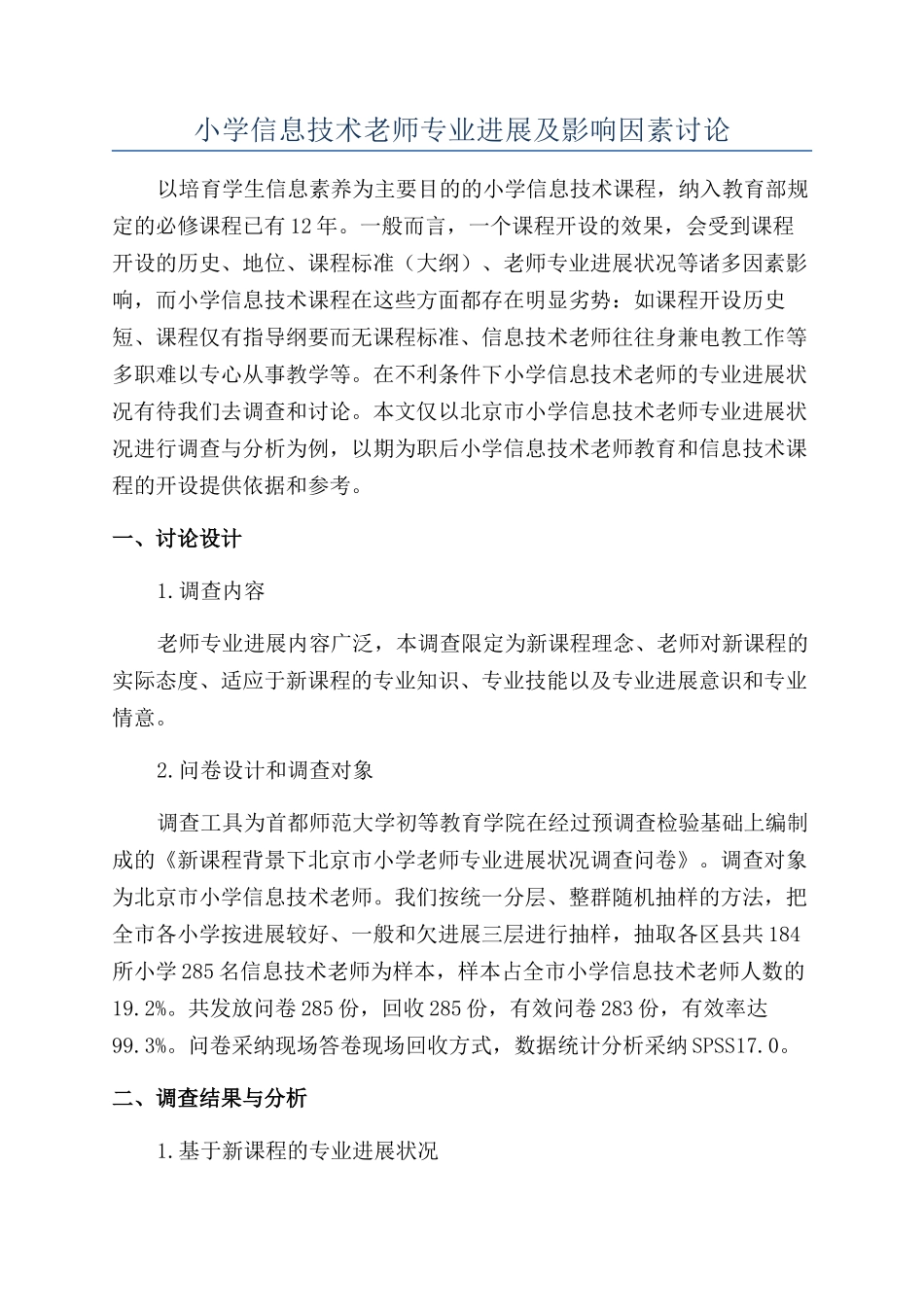 小学信息技术教师专业发展及影响因素研究_第1页