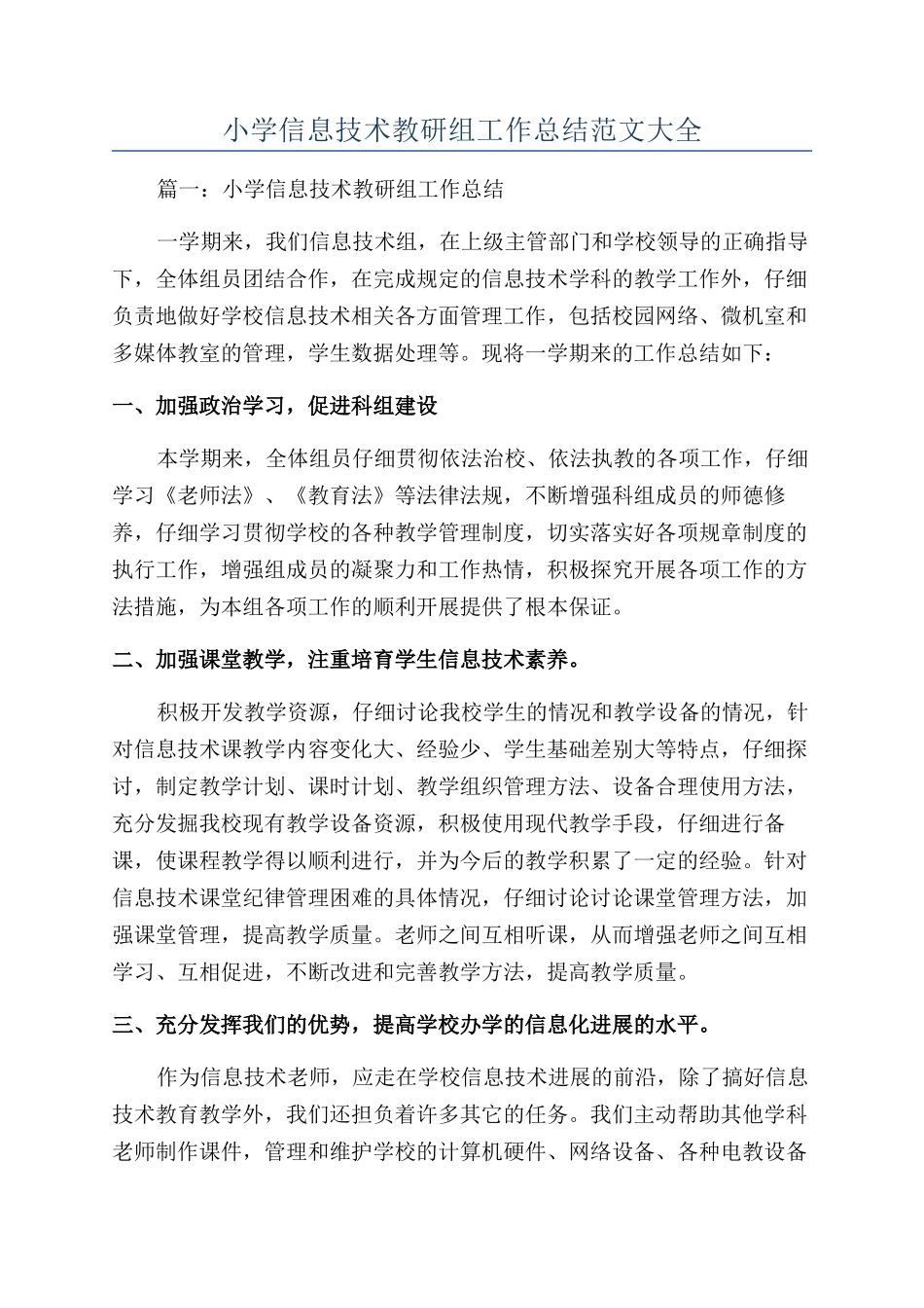 小学信息技术教研组工作总结范文大全_第1页