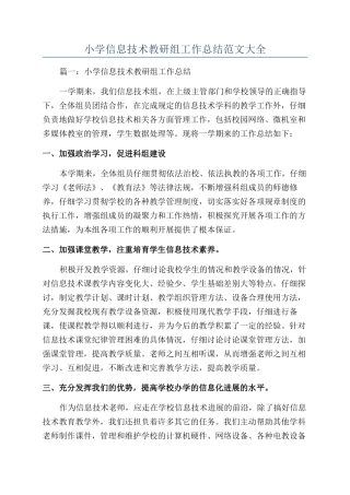 小学信息技术教研组工作总结范文大全