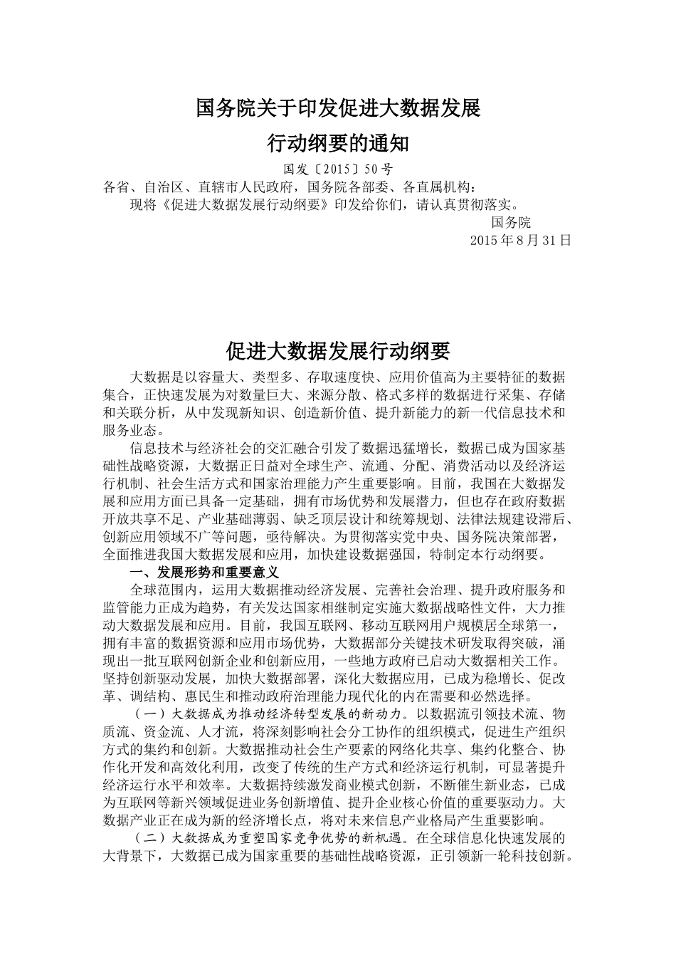 国务院关于印发促进大数据发展行动纲要_第1页