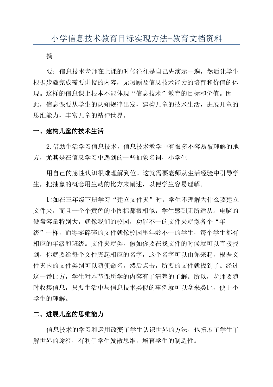 小学信息技术教育目标实现方法-教育文档资料_第1页