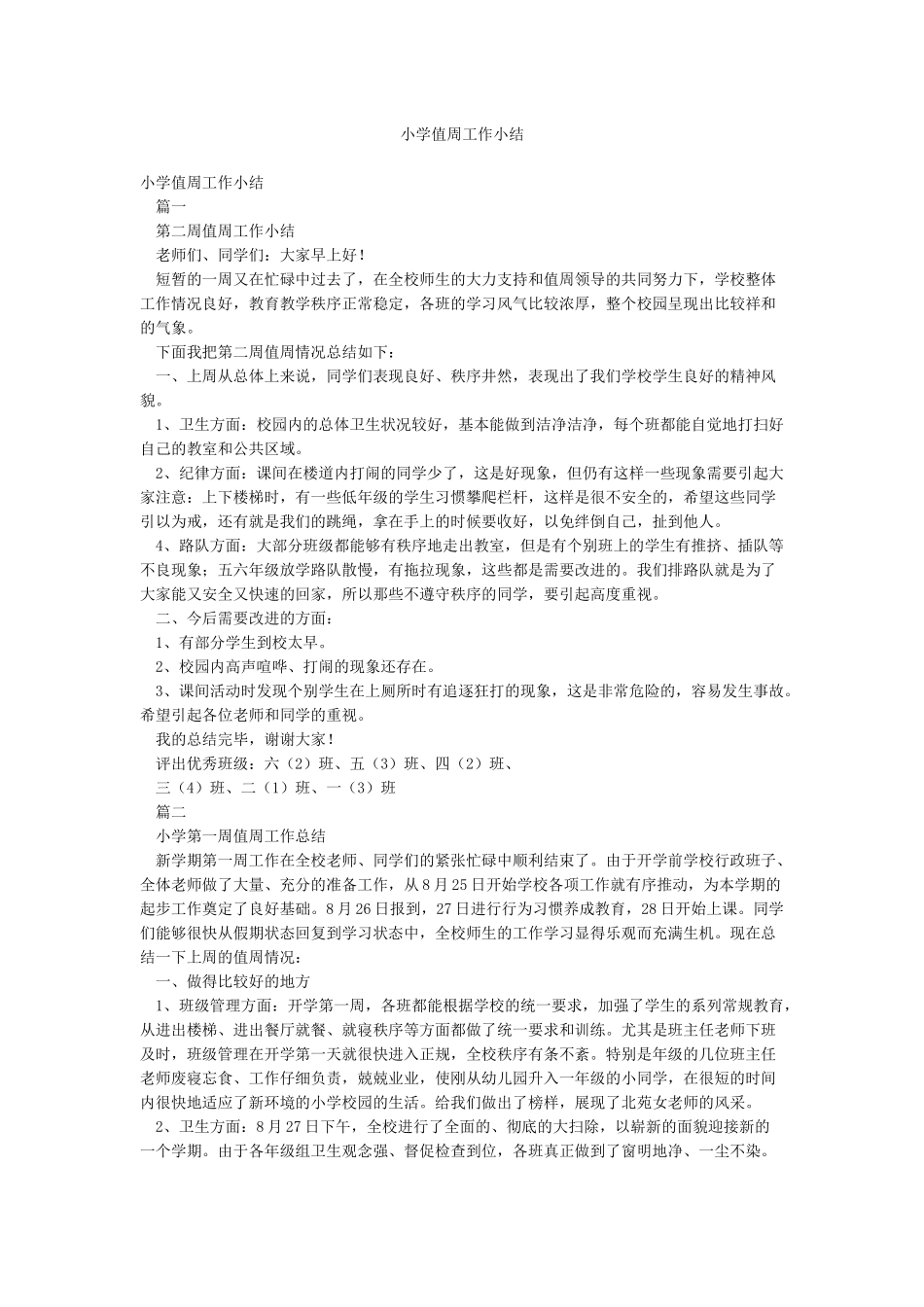 小学值周工作小结_第1页