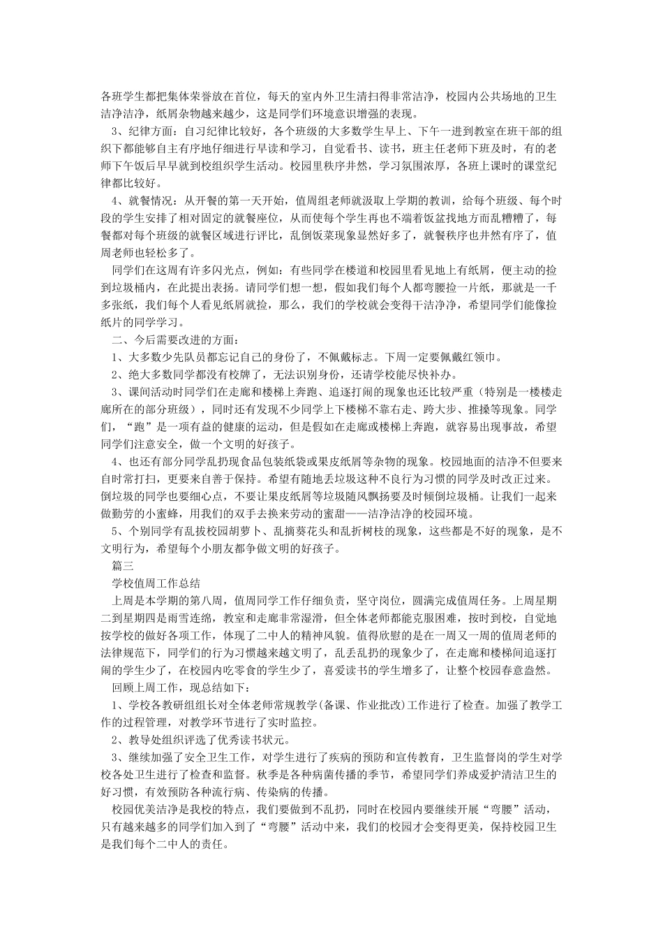 小学值周工作小结_第2页
