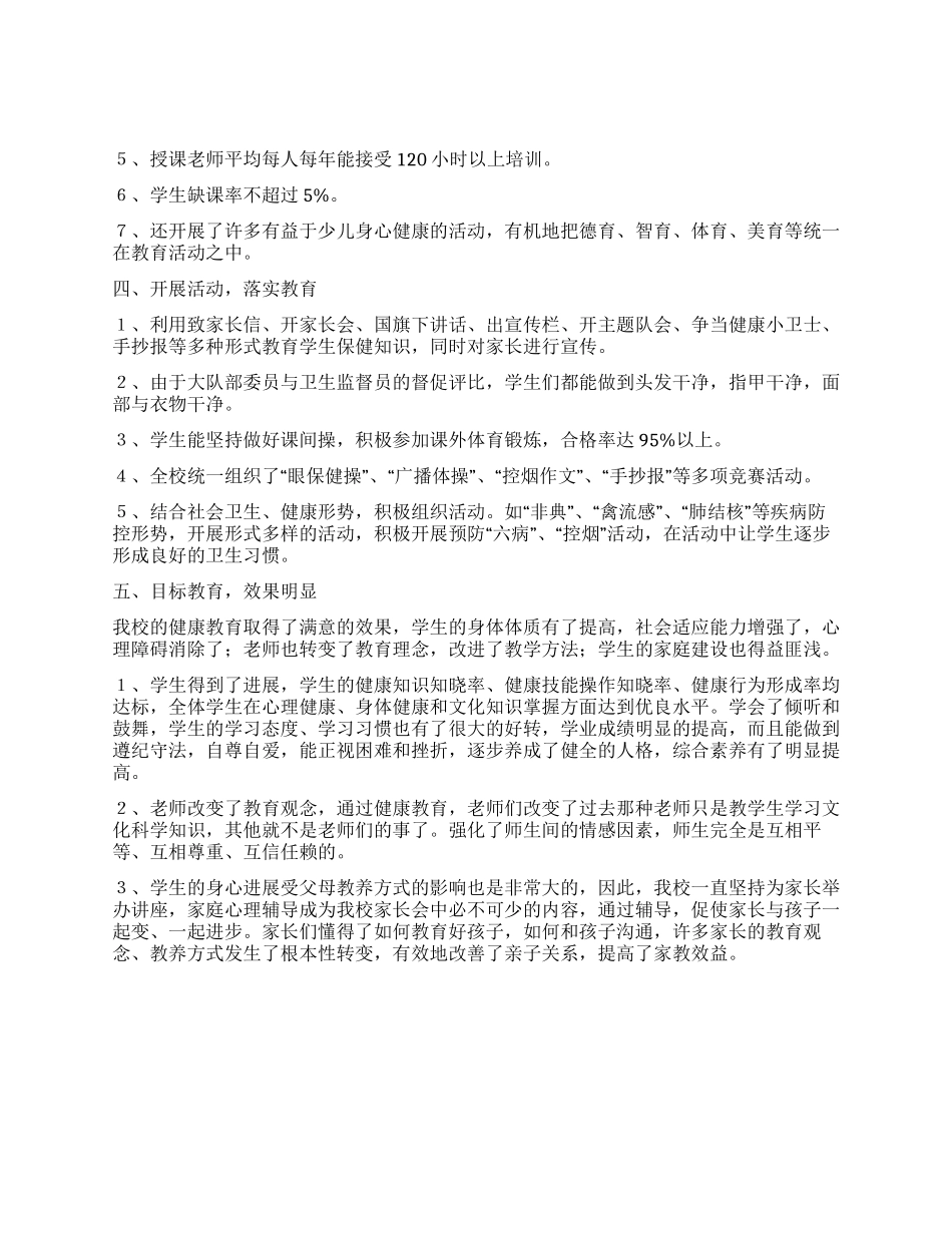 小学健康教育情况汇报_第2页