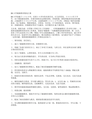 小学健康教育情况汇报