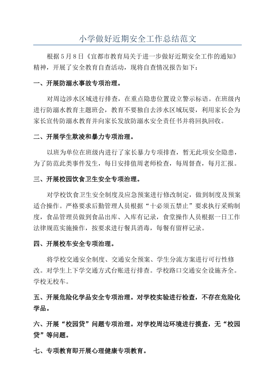 小学做好近期安全工作总结范文_第1页