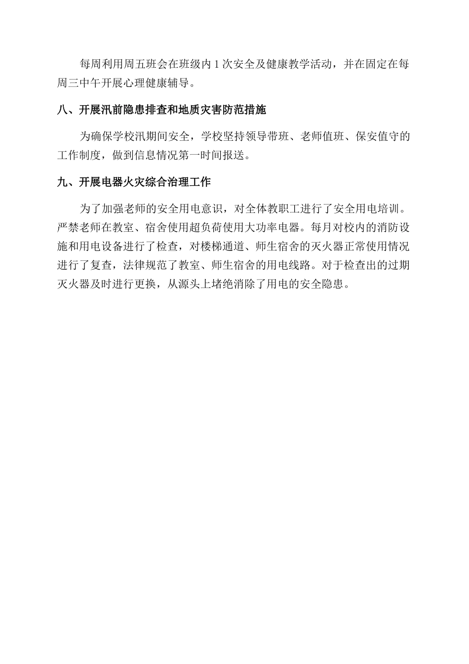 小学做好近期安全工作总结范文_第2页