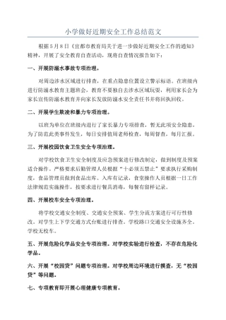 小学做好近期安全工作总结范文