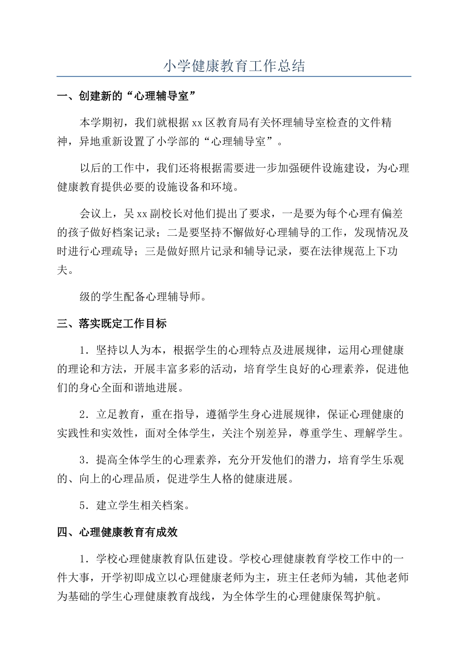 小学健康教育工作总结_第1页