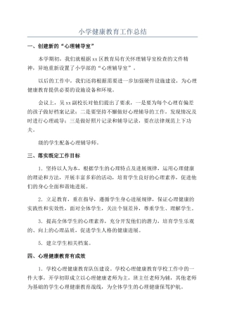 小学健康教育工作总结