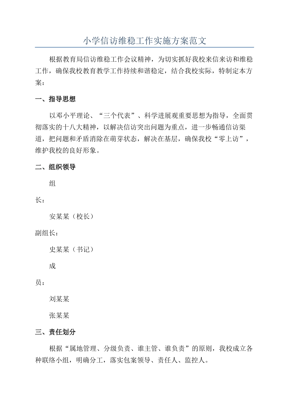 小学信访维稳工作实施方案范文_第1页