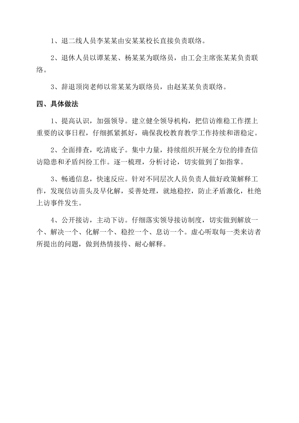 小学信访维稳工作实施方案范文_第2页