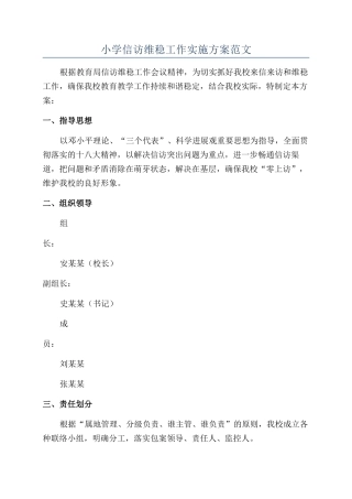 小学信访维稳工作实施方案范文