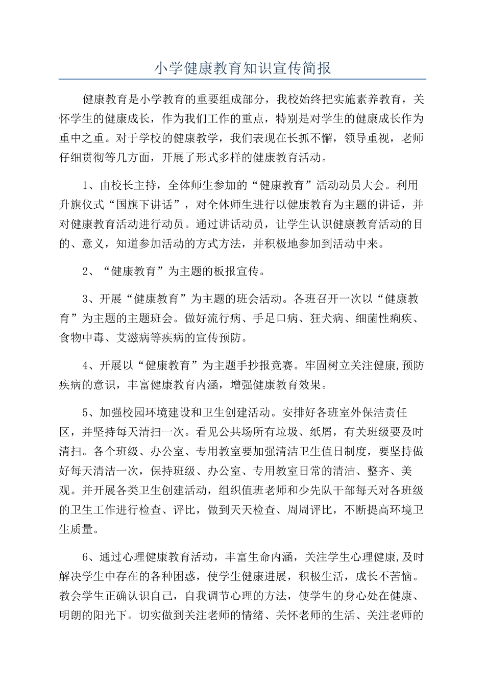 小学健康教育知识宣传简报_第1页