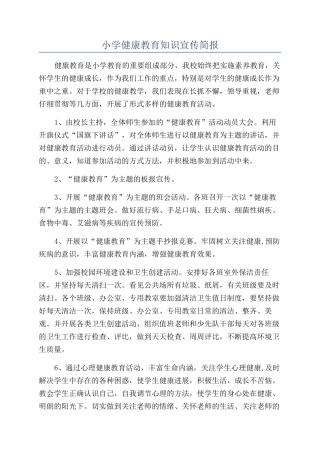 小学健康教育知识宣传简报