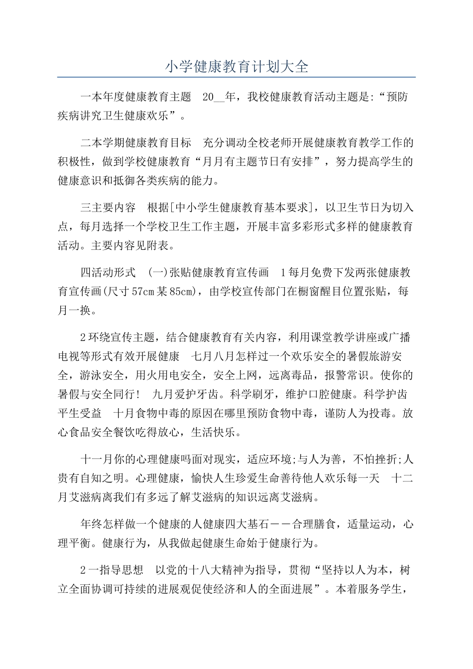 小学健康教育计划大全_第1页