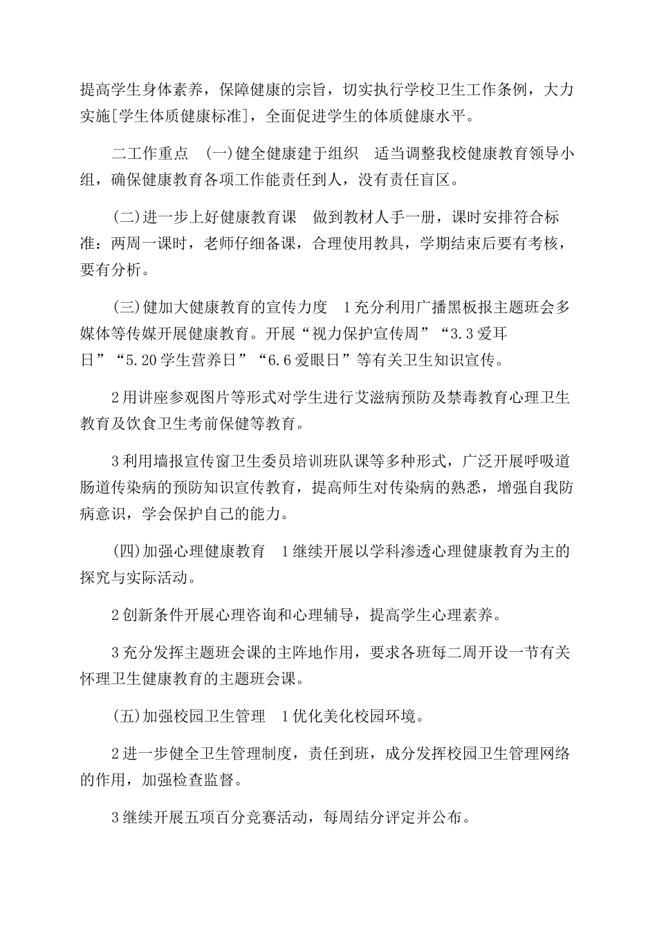 小学健康教育计划大全_第2页