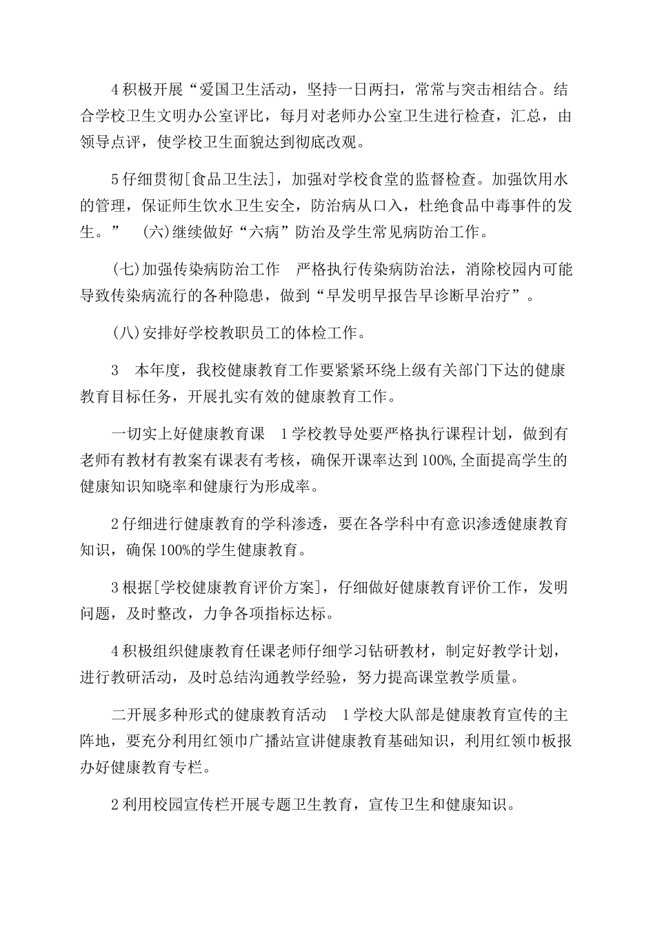 小学健康教育计划大全_第3页