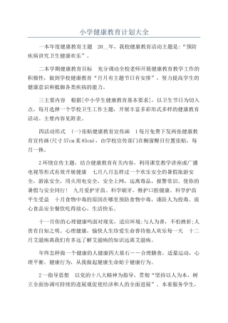 小学健康教育计划大全