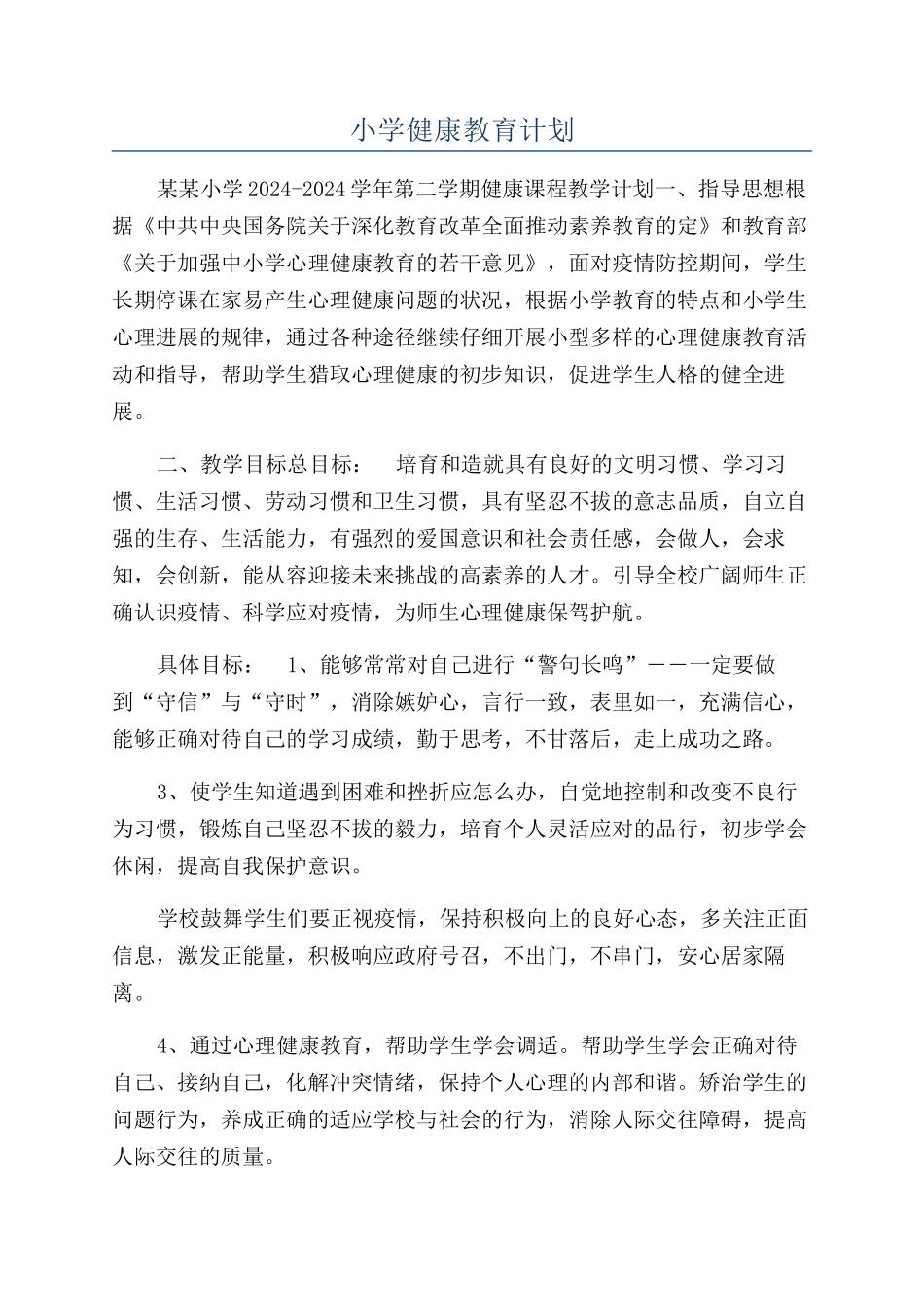 小学健康教育计划_第1页