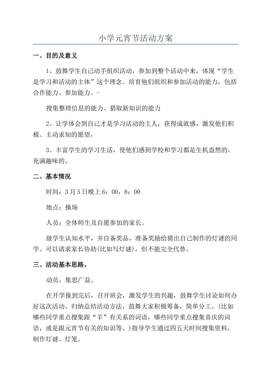小学元宵节活动方案_第1页