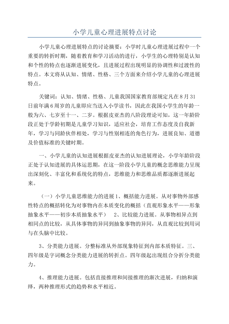小学儿童心理发展特点研究_第1页