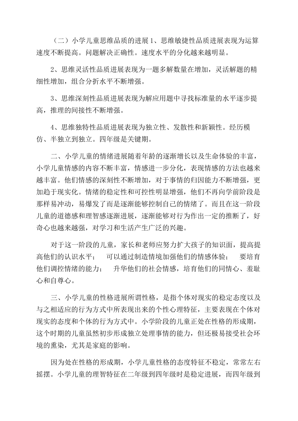 小学儿童心理发展特点研究_第2页