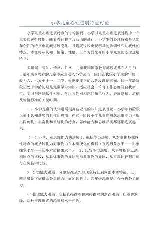 小学儿童心理发展特点研究