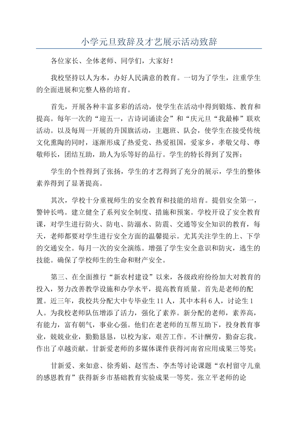 小学元旦致辞及才艺展示活动致辞_第1页