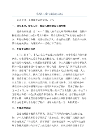 小学儿童节活动总结