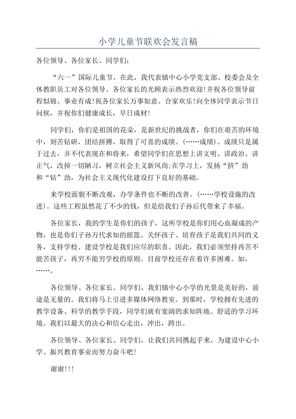 小学儿童节联欢会发言稿_第1页