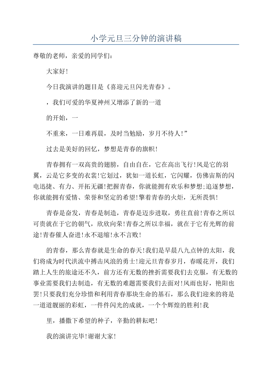 小学元旦三分钟的演讲稿_第1页