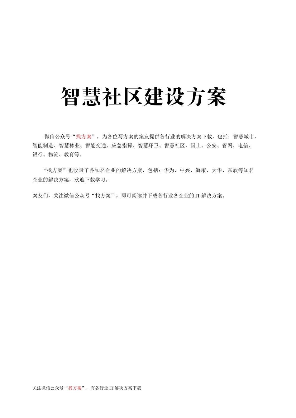 34 智慧社区建设方案(试点智慧社区建设) (1)_第1页