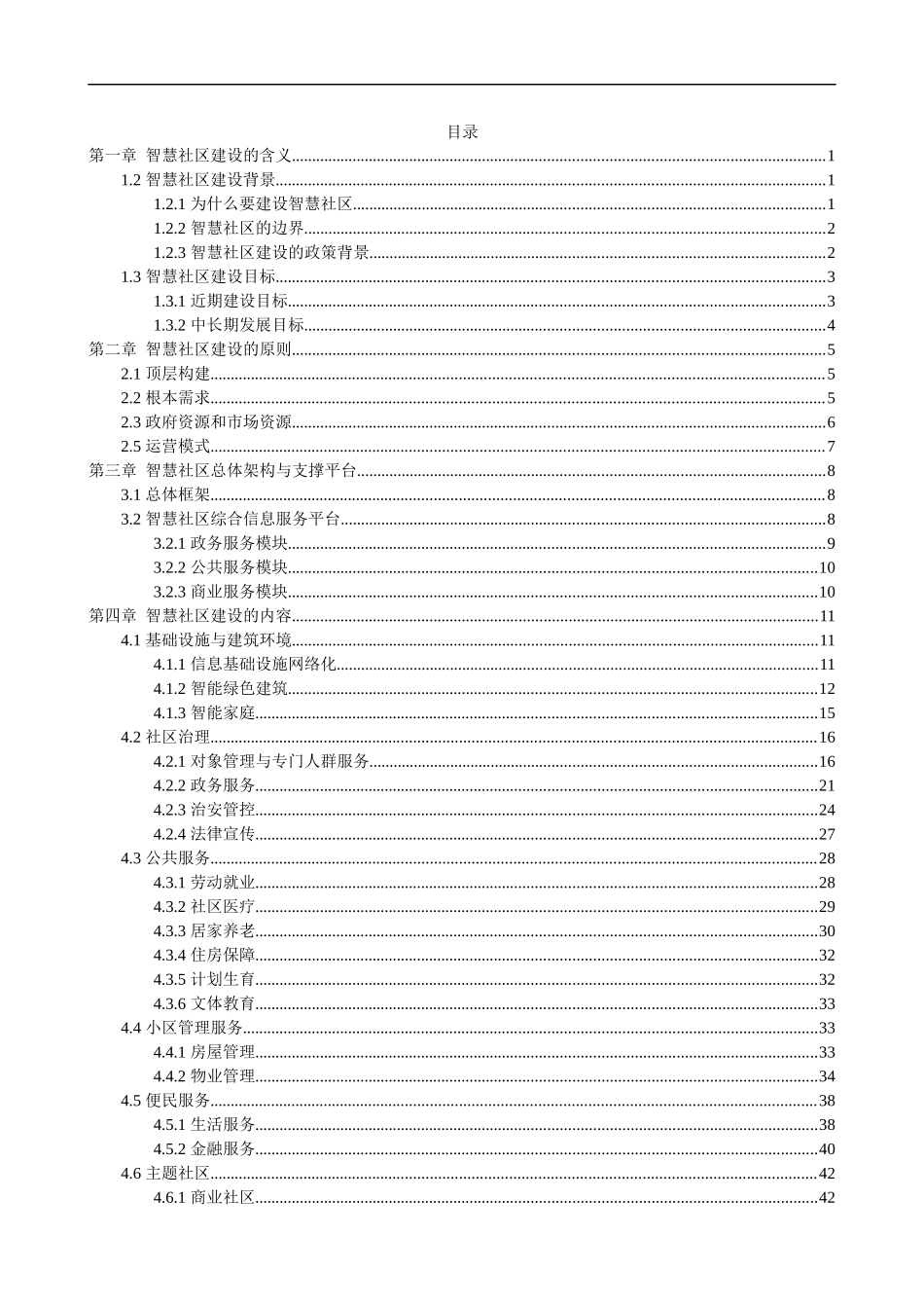 34 智慧社区建设方案(试点智慧社区建设) (1)_第2页