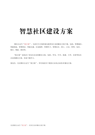 34 智慧社区建设方案(试点智慧社区建设) (1)