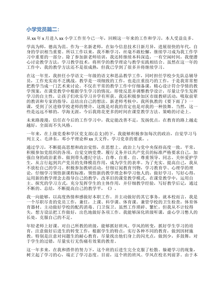 小学党员自我鉴定3篇_第2页