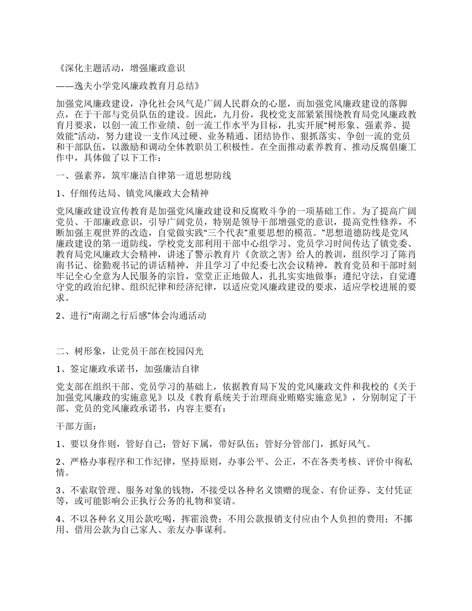 小学党风廉政教育月总结_第1页