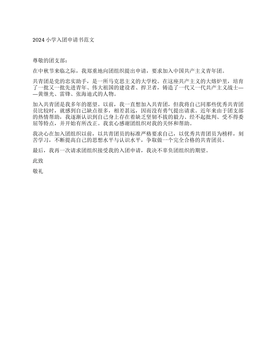 小学入团申请书范文_第1页