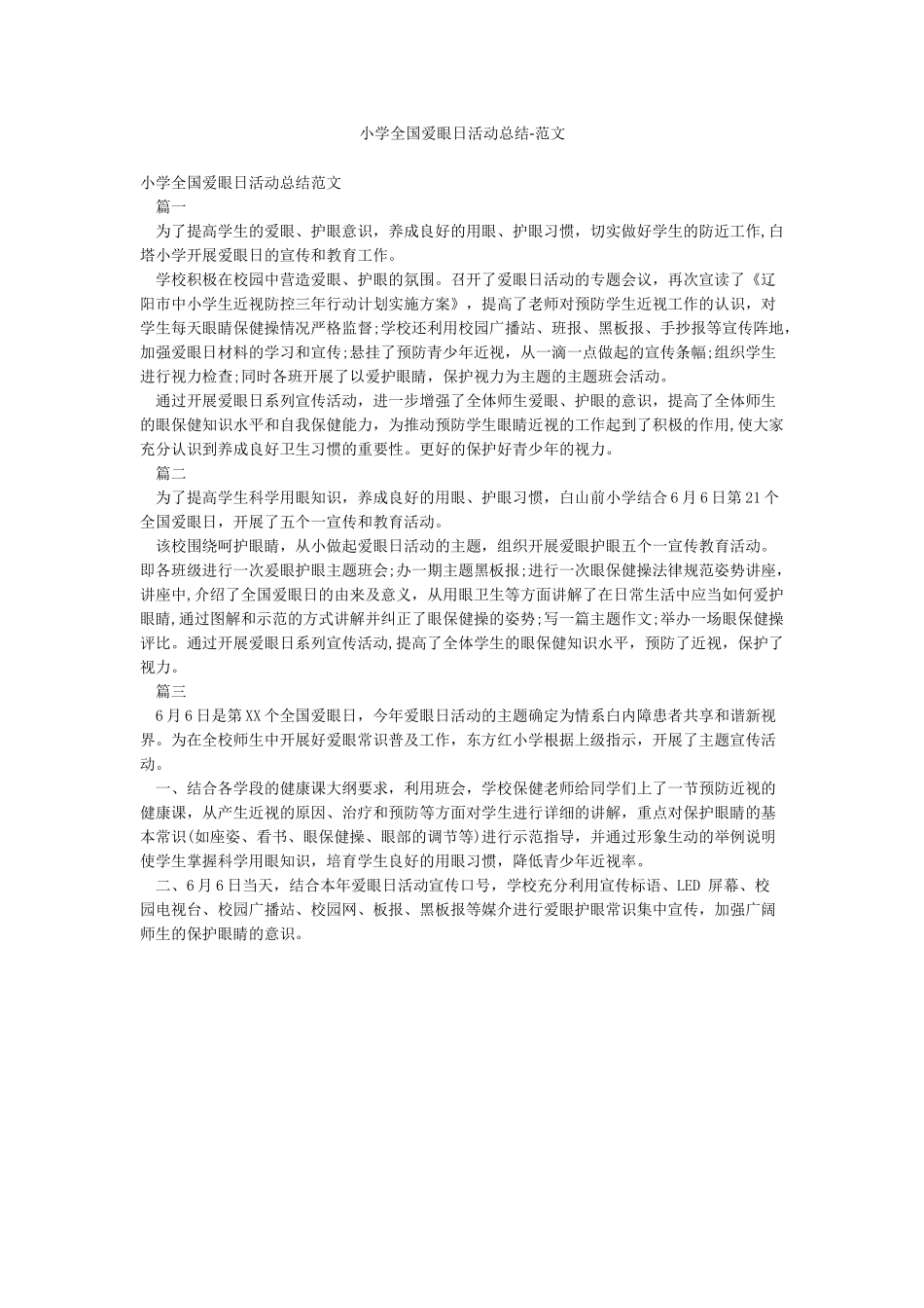 小学全国爱眼日活动总结-范文_第1页