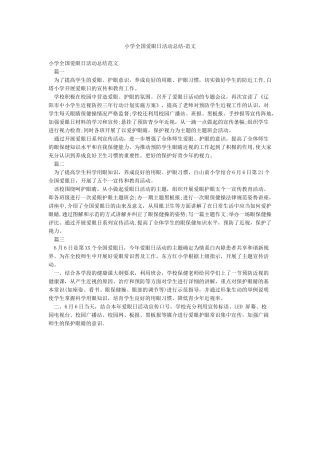 小学全国爱眼日活动总结-范文